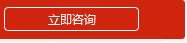 立即咨询